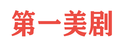 第一美剧